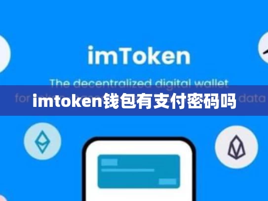 imtoken钱包有支付密码吗