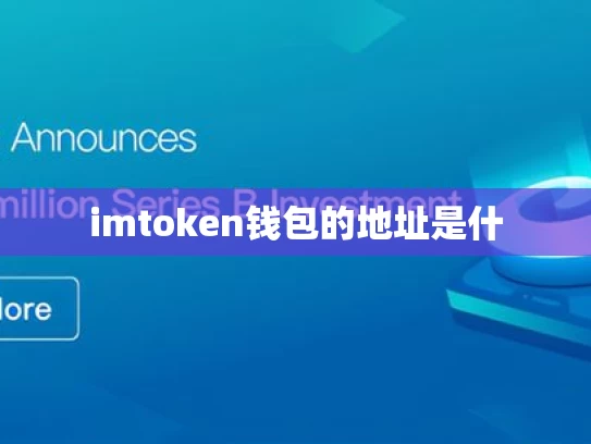 imtoken钱包的地址是什