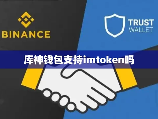 库神钱包支持imtoken吗