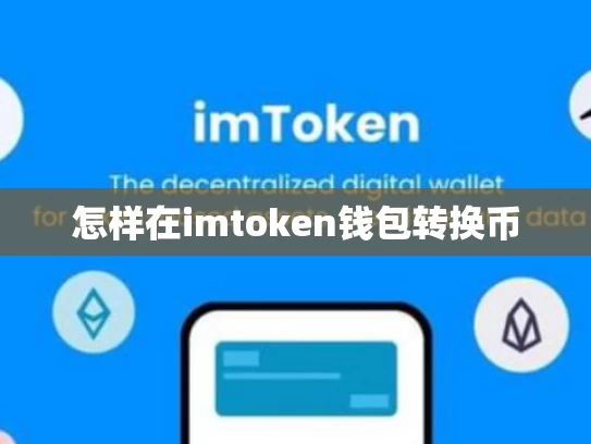 怎样在imtoken钱包转换币