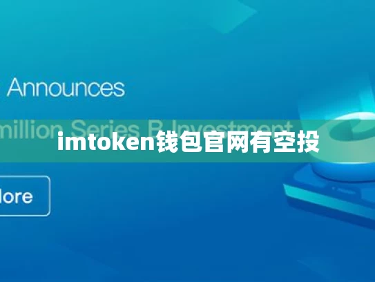 imtoken钱包官网有空投