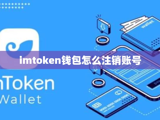 imtoken钱包怎么注销账号