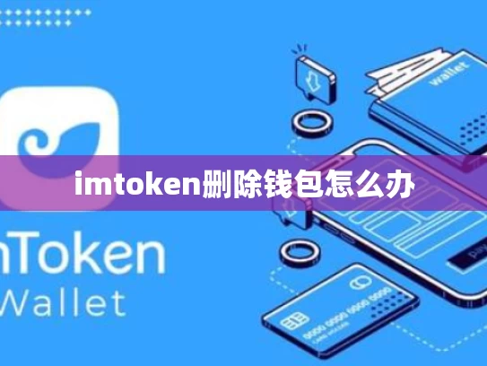 imtoken删除钱包怎么办
