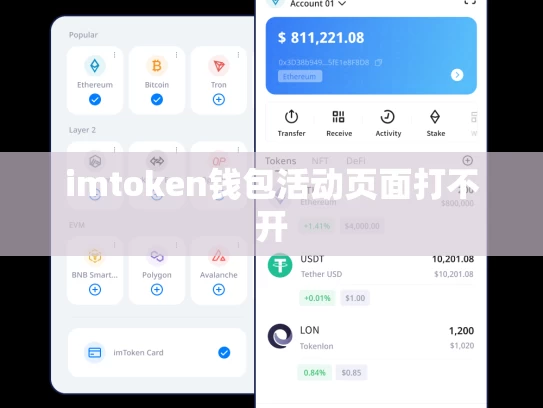 imtoken钱包活动页面打不开
