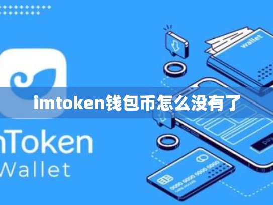 imtoken钱包币怎么没有了