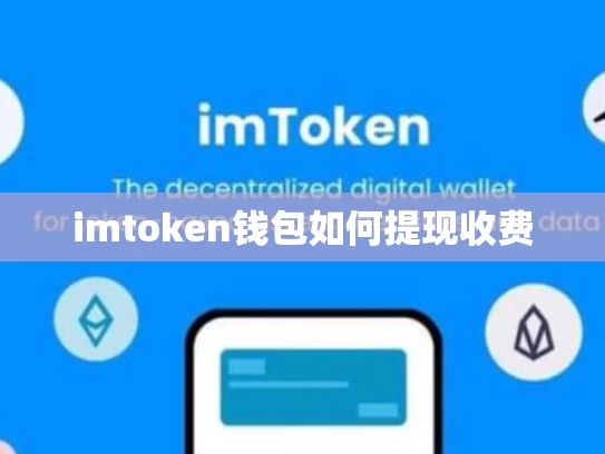imtoken钱包如何提现收费