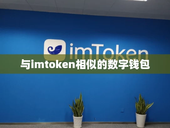 与imtoken相似的数字钱包