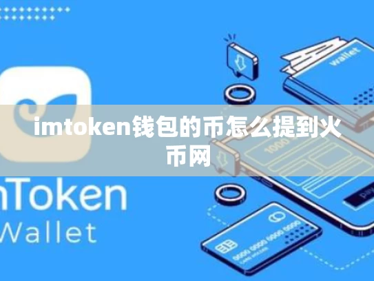 imtoken钱包的币怎么提到火币网