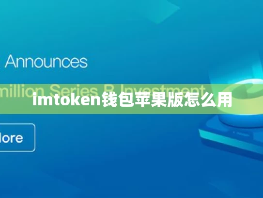 imtoken钱包苹果版怎么用