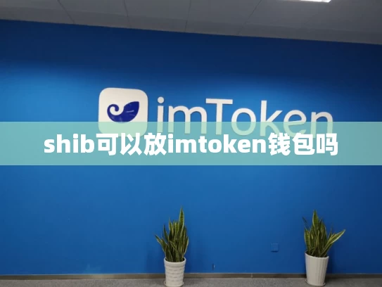 shib可以放imtoken钱包吗