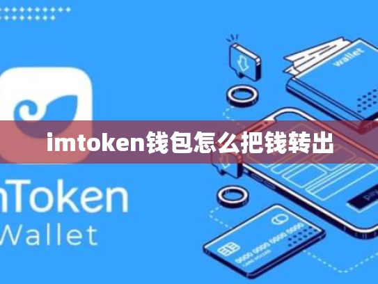 imtoken钱包怎么把钱转出