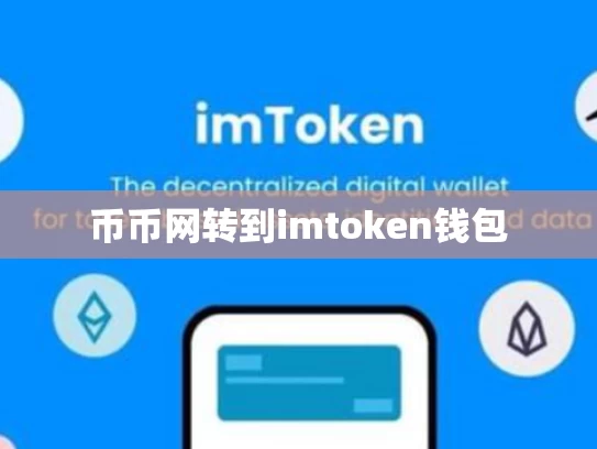 币币网转到imtoken钱包