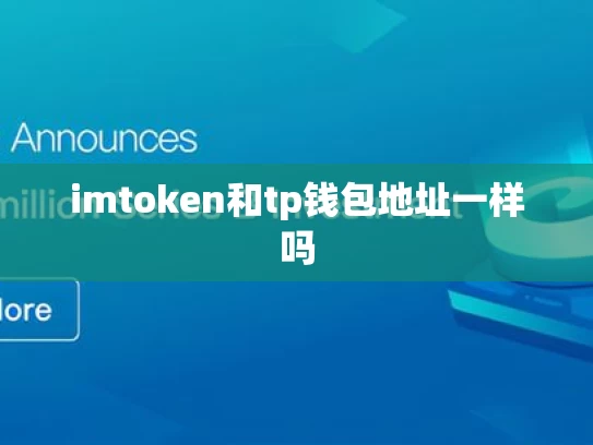 imtoken和tp钱包地址一样吗