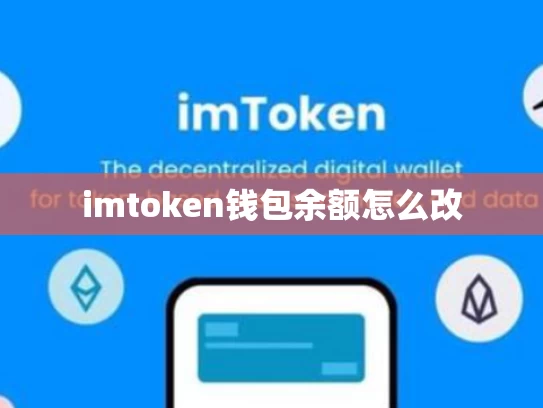 imtoken钱包余额怎么改