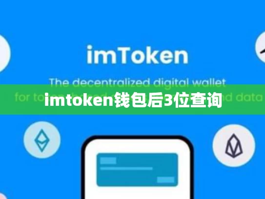 imtoken钱包后3位查询