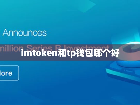 imtoken和tp钱包哪个好