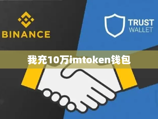 我充10万imtoken钱包