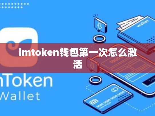 imtoken钱包第一次怎么激活