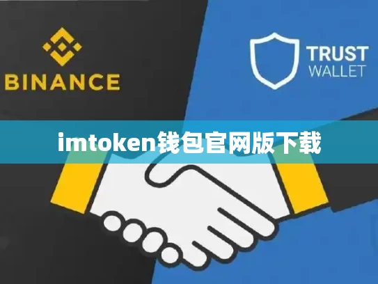 imtoken钱包官网版下载