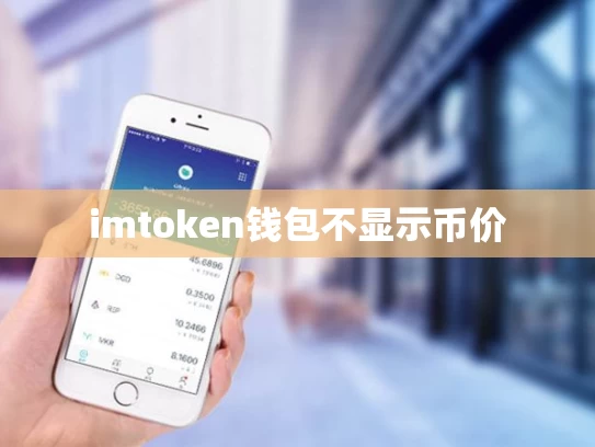 imtoken钱包不显示币价