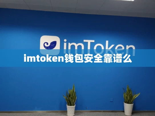 imtoken钱包安全靠谱么