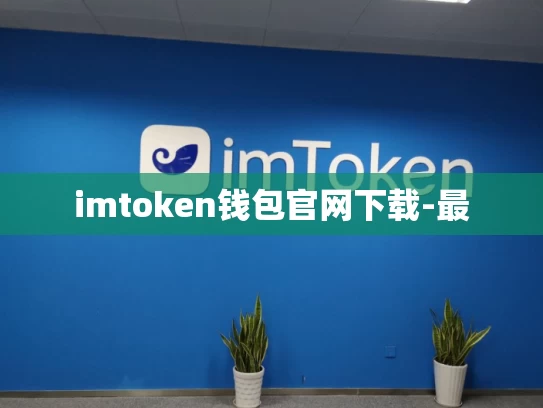 imtoken钱包官网下载-最