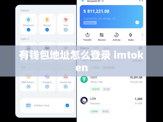 有钱包地址怎么登录 imtoken