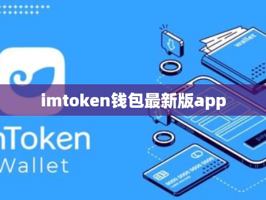 imtoken钱包最新版app