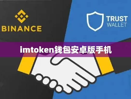 imtoken钱包安卓版手机