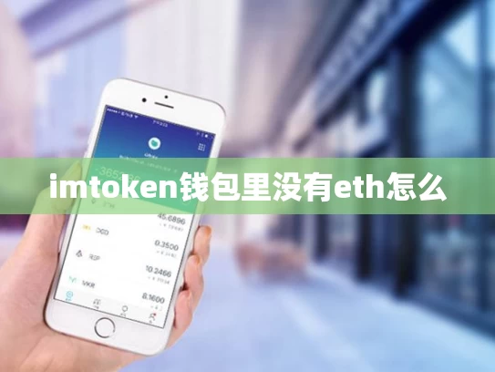 imtoken钱包里没有eth怎么