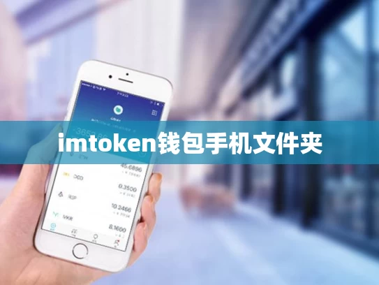 imtoken钱包手机文件夹