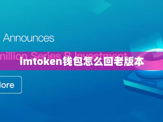 imtoken钱包怎么回老版本