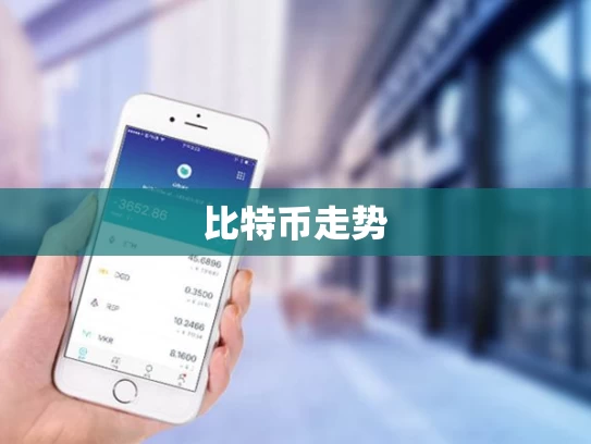 比特币走势
