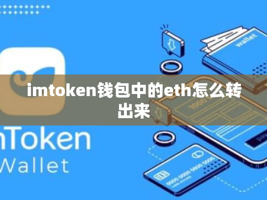 imtoken钱包中的eth怎么转出来