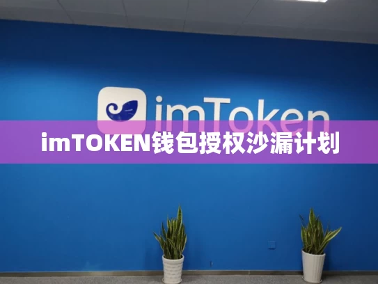 imTOKEN钱包授权沙漏计划