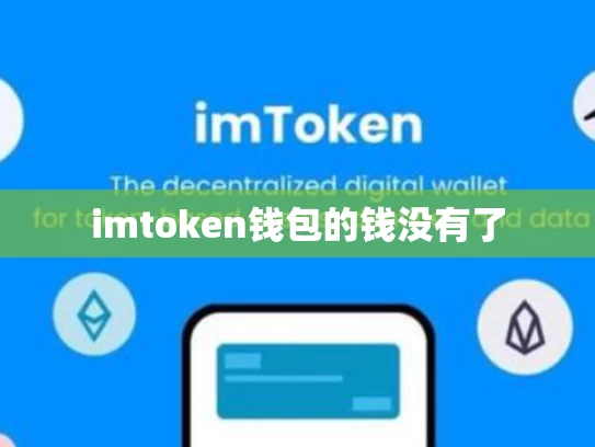 imtoken钱包的钱没有了