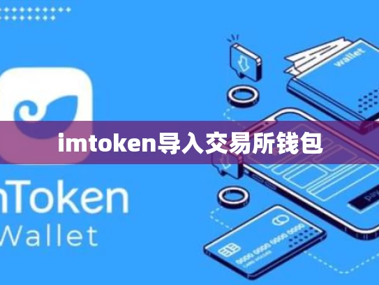 imtoken导入交易所钱包