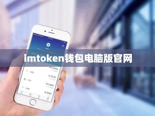 imtoken钱包电脑版官网