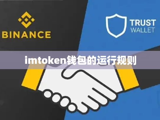 imtoken钱包的运行规则