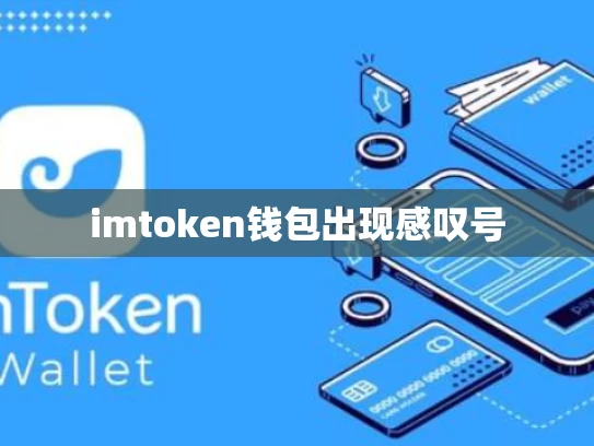 imtoken钱包出现感叹号