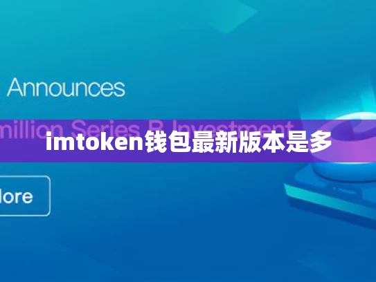 imtoken钱包最新版本是多