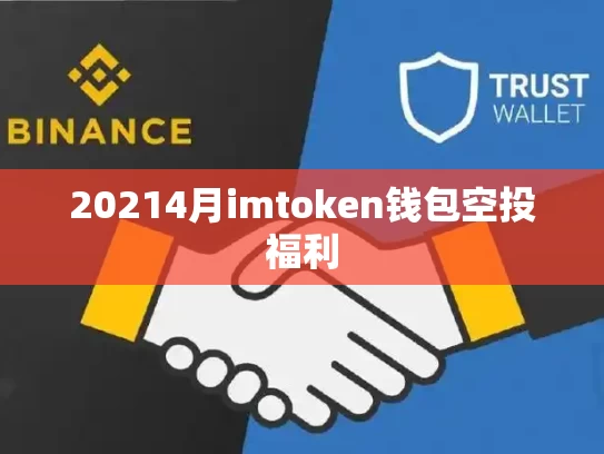 20214月imtoken钱包空投福利