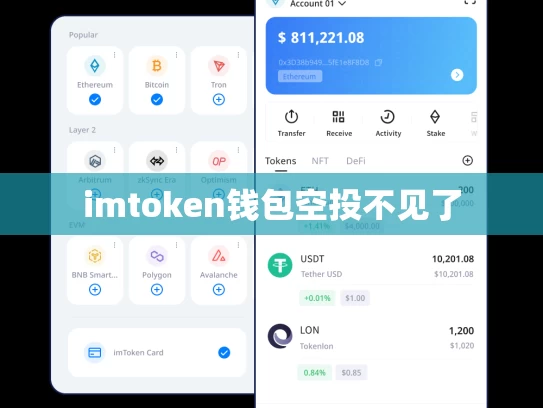 imtoken钱包空投不见了