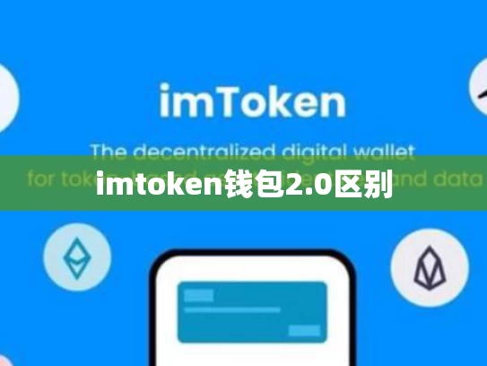 imtoken钱包2.0区别