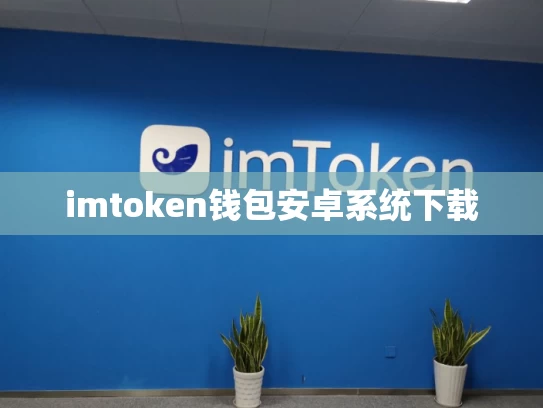 imtoken钱包安卓系统下载