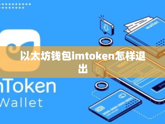 以太坊钱包imtoken怎样退出