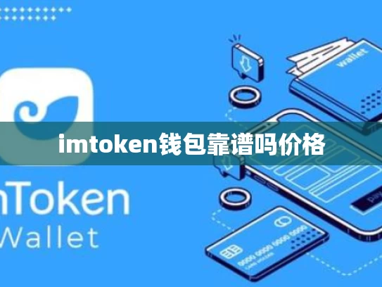 imtoken钱包靠谱吗价格
