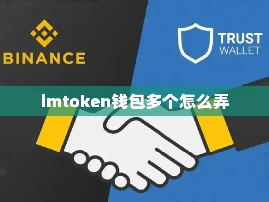 imtoken钱包多个怎么弄