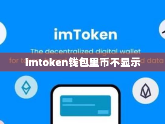 imtoken钱包里币不显示