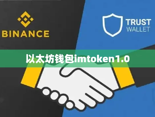 以太坊钱包imtoken1.0
